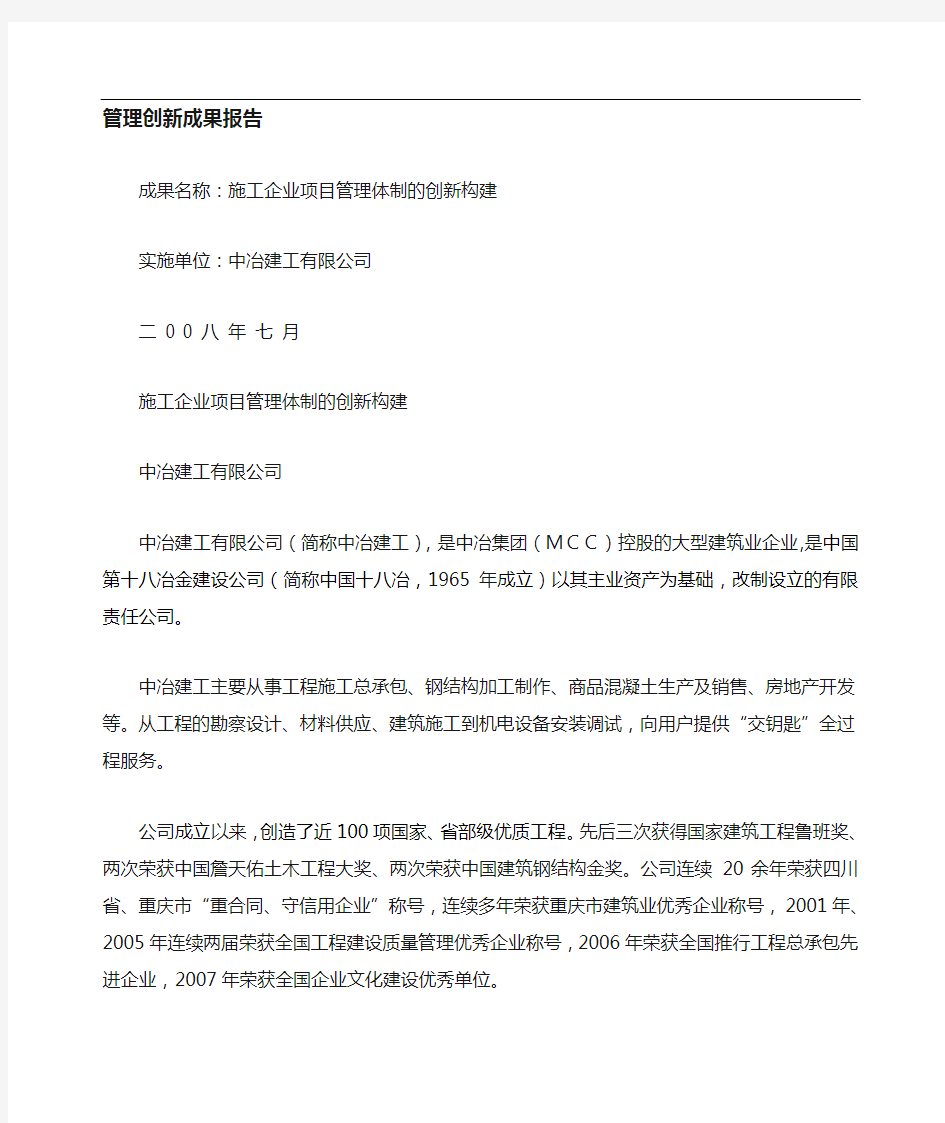 企业现代化管理创新成果主报告--施工企业项目管理体制的创新构建