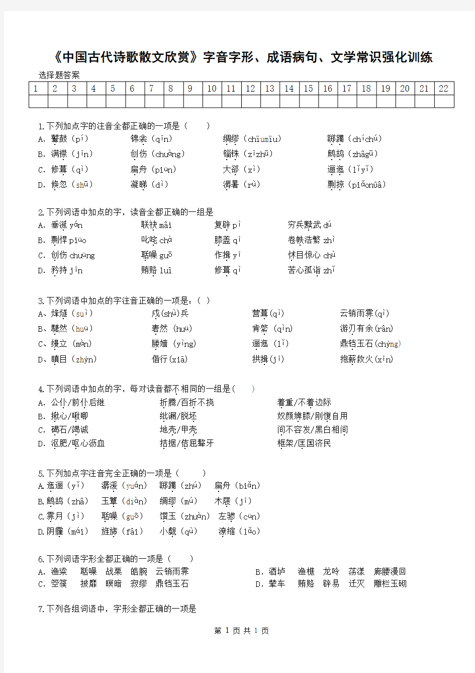 《中国古代诗歌散文欣赏》字音字形、成语病句、文学常识强化训练(学生版)