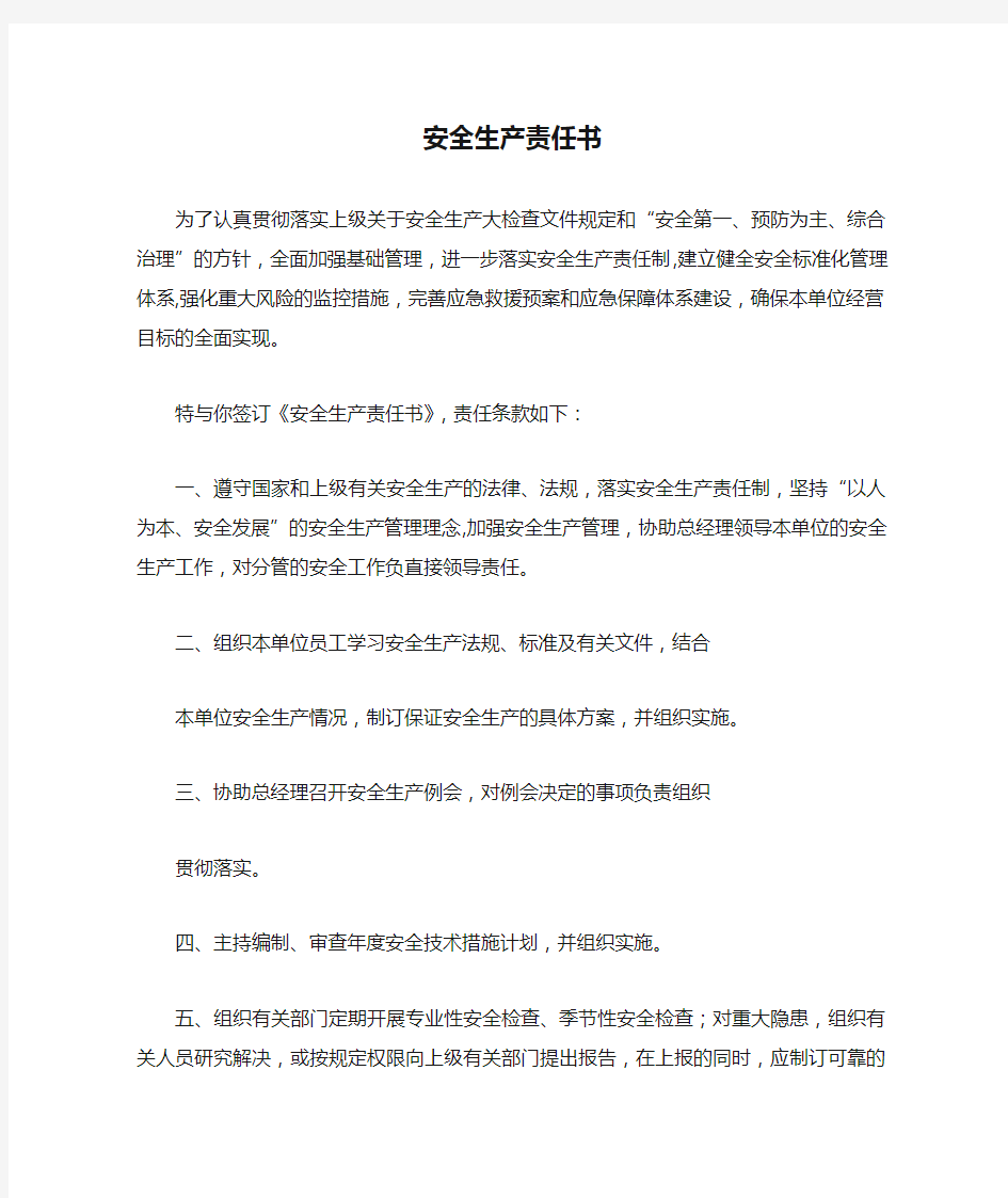 总经理与副总经理安全生产责任书