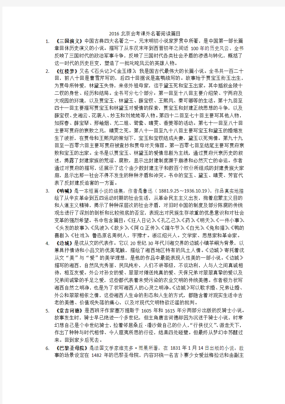 2016北京会考课外名著阅读篇目