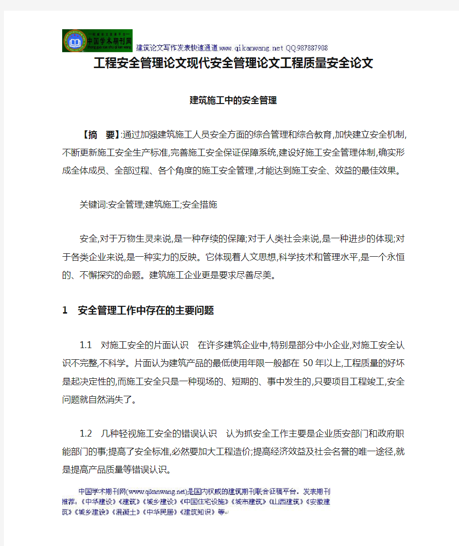 工程安全管理论文现代安全管理论文工程质量安全论文：建筑施工中的安全管理