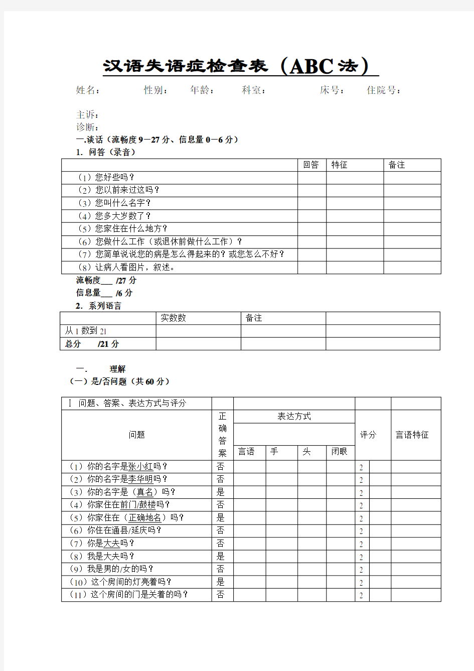 汉语失语症检查表ABC法