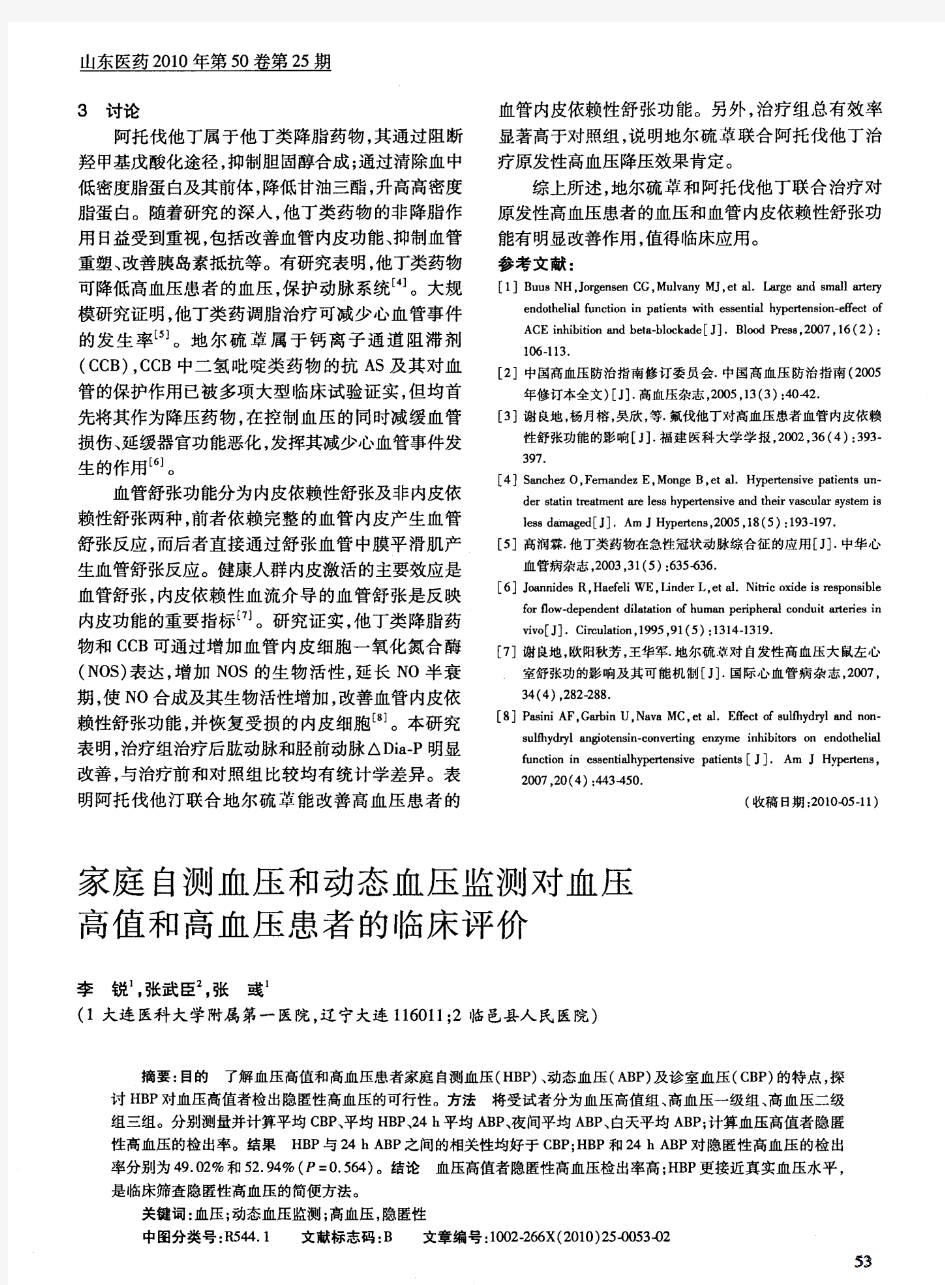 家庭自测血压和动态血压监测对血压高值和高血压患者的临床评价