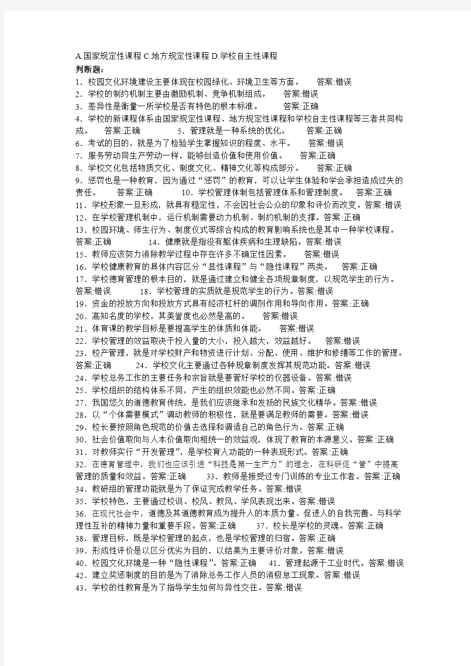 华师在线《学校管理学》复习整理资料