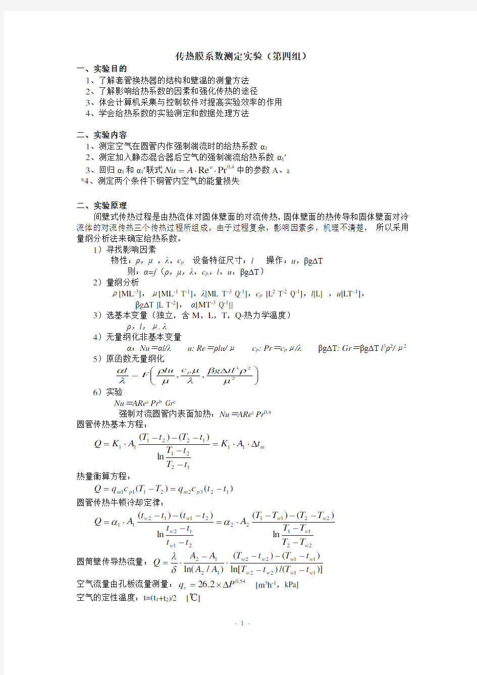 化工原理实验传热实验报告