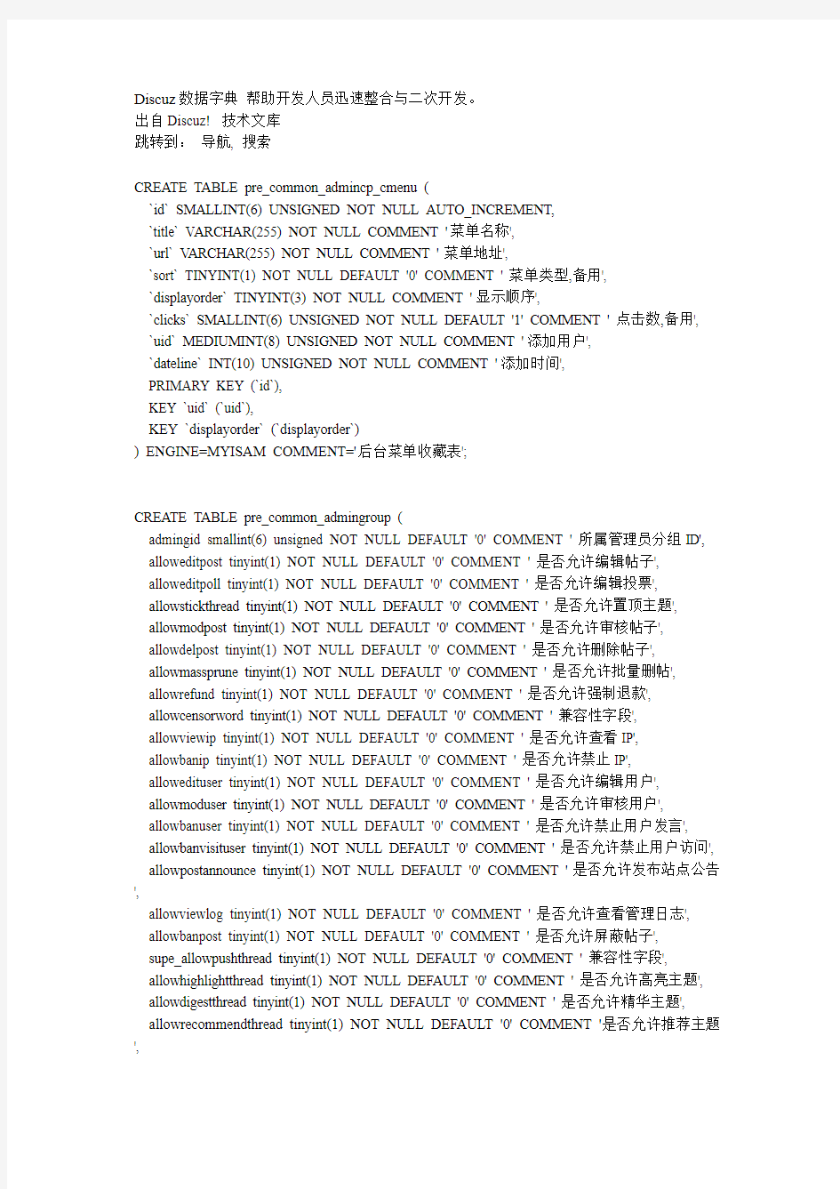 discuz数据字典(数据库表详解)