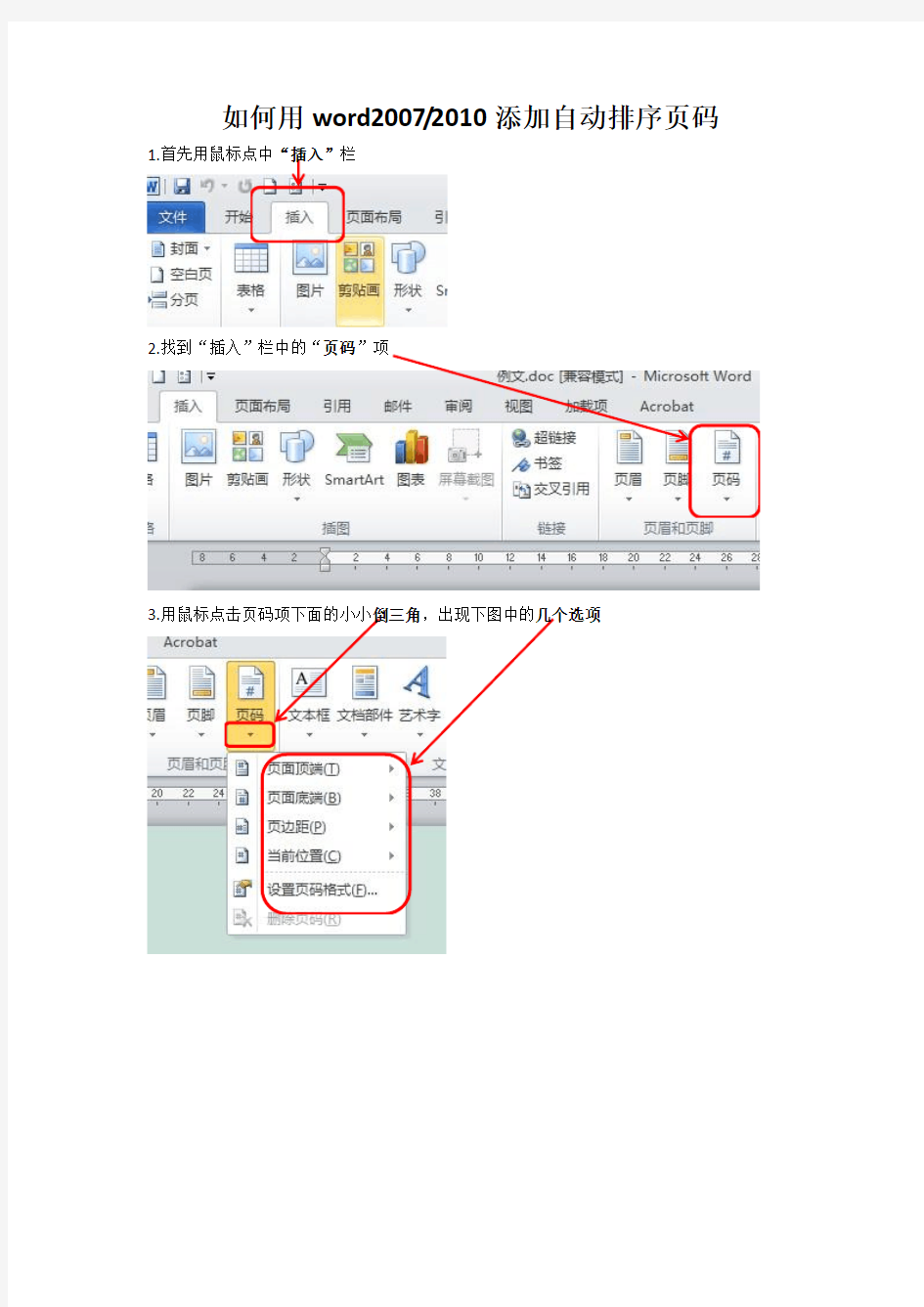 如何用word2007自动生成排序页码