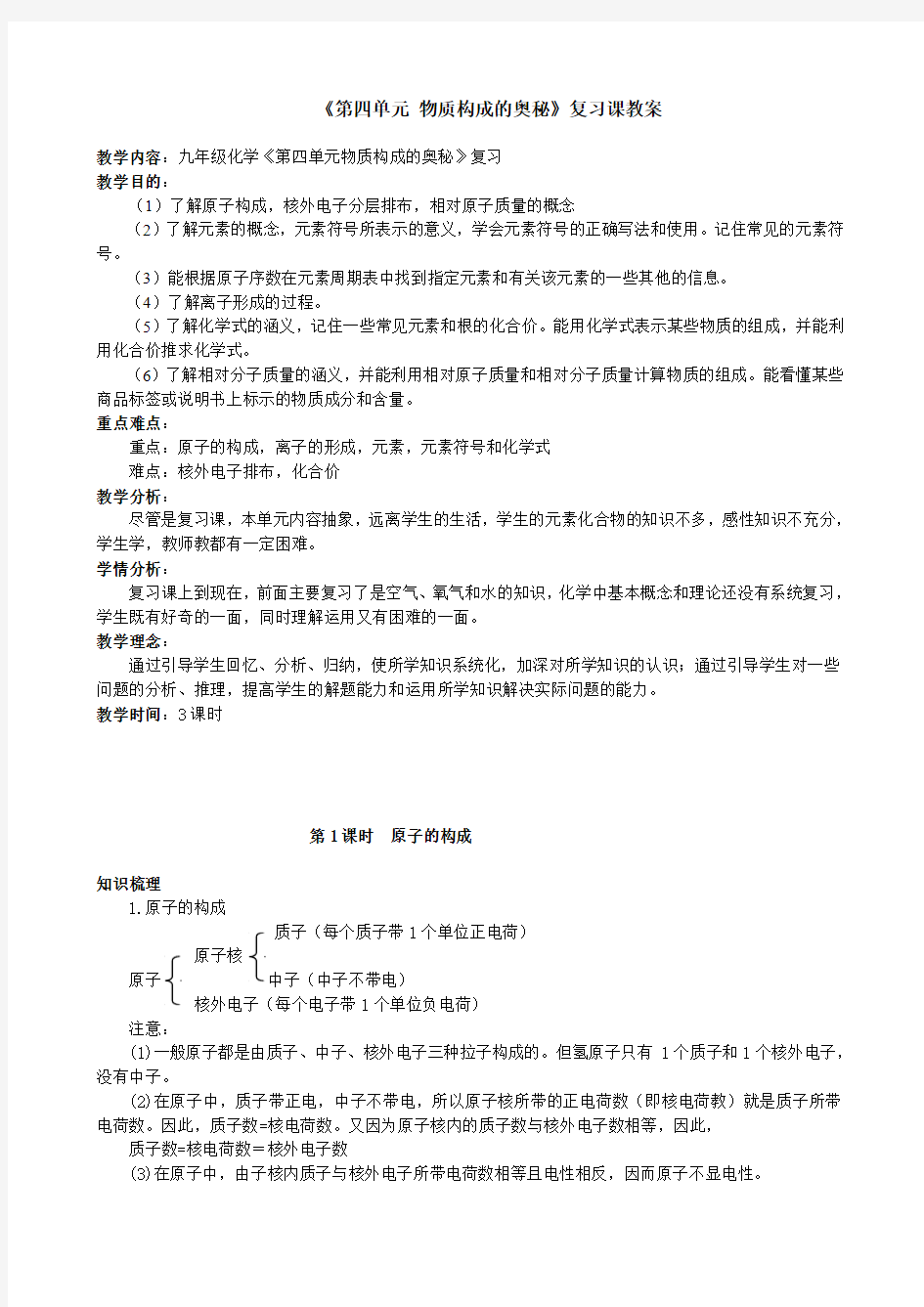 《第四单元 物质构成的奥秘》复习课教案