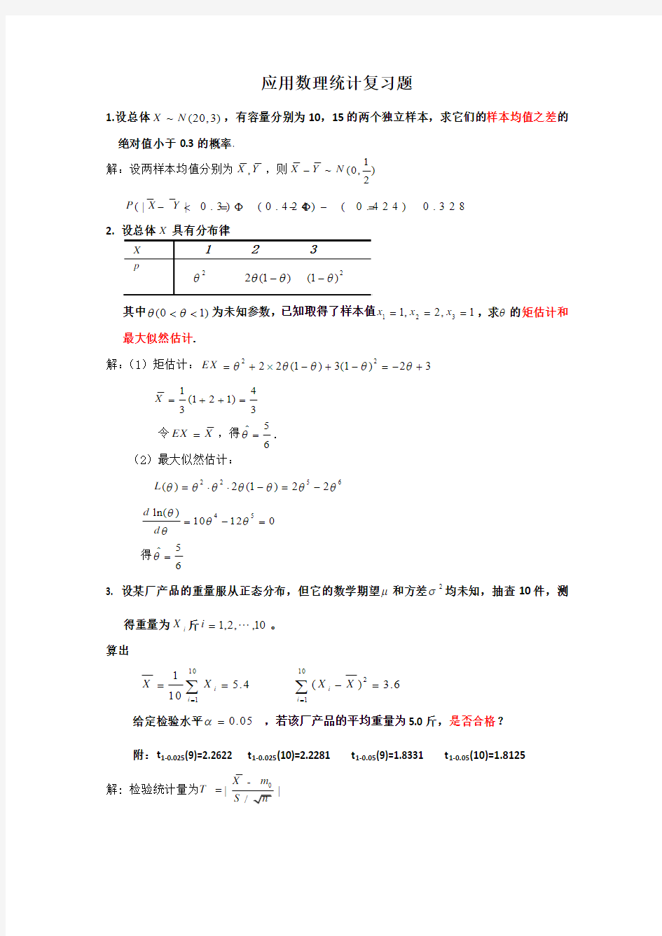 应用数理统计练习试题及答案