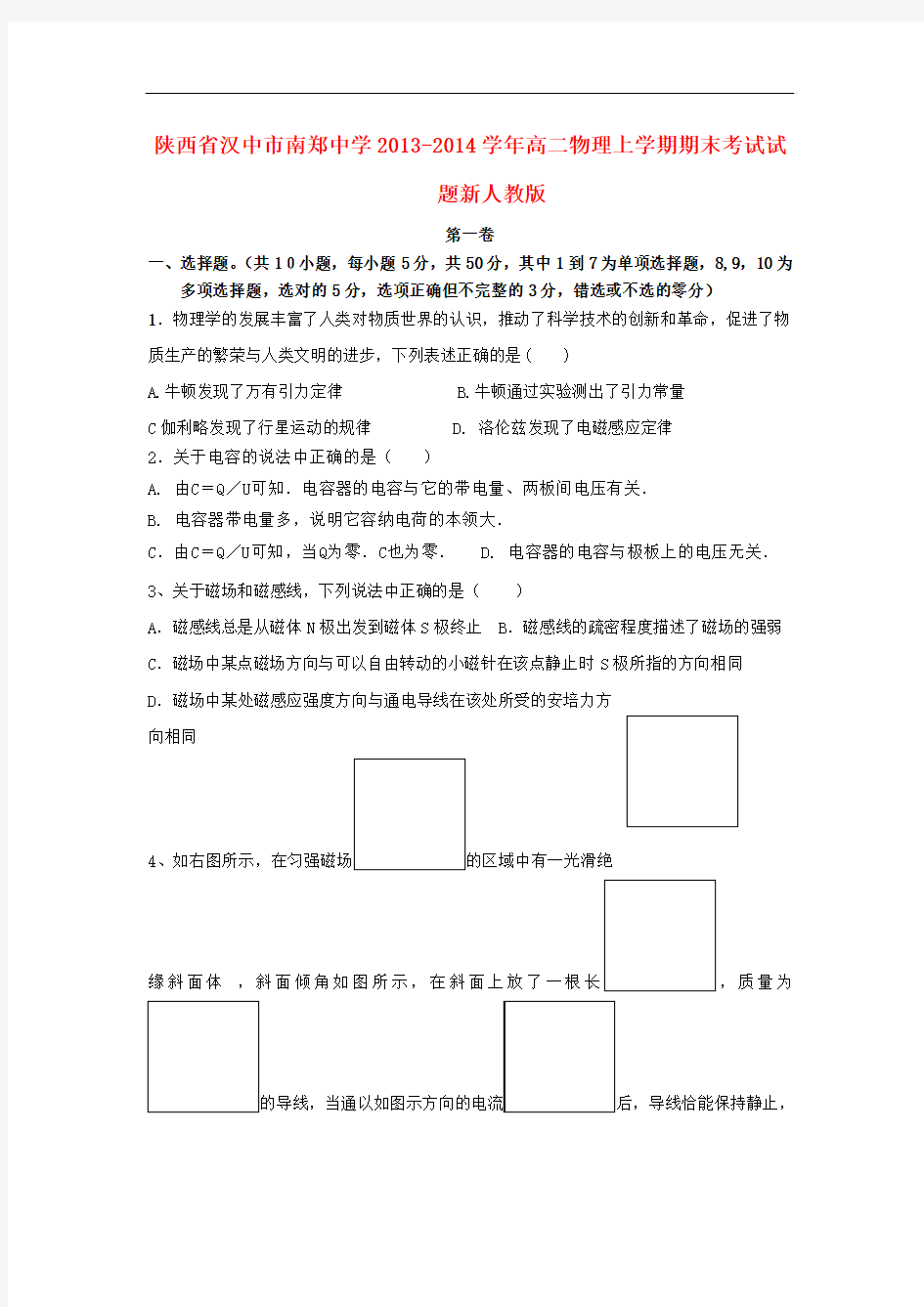 陕西省汉中市南郑中学2013-2014学年高二物理上学期期末考试试题新人教版