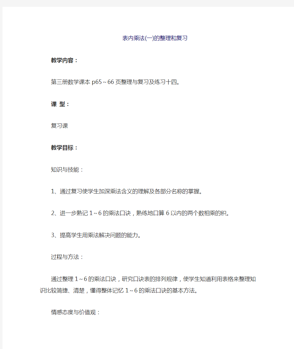 表内乘法一的教案