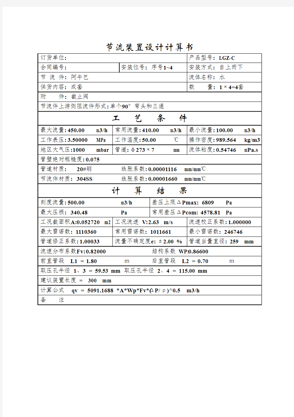 精处理流量计计算书