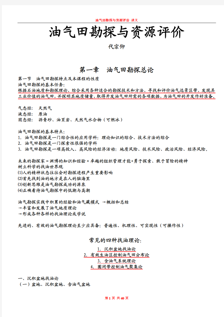 油气田勘探开发学习资料