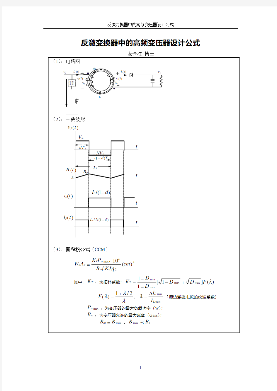 张兴柱-反激变换器中的高频变压器设计公式