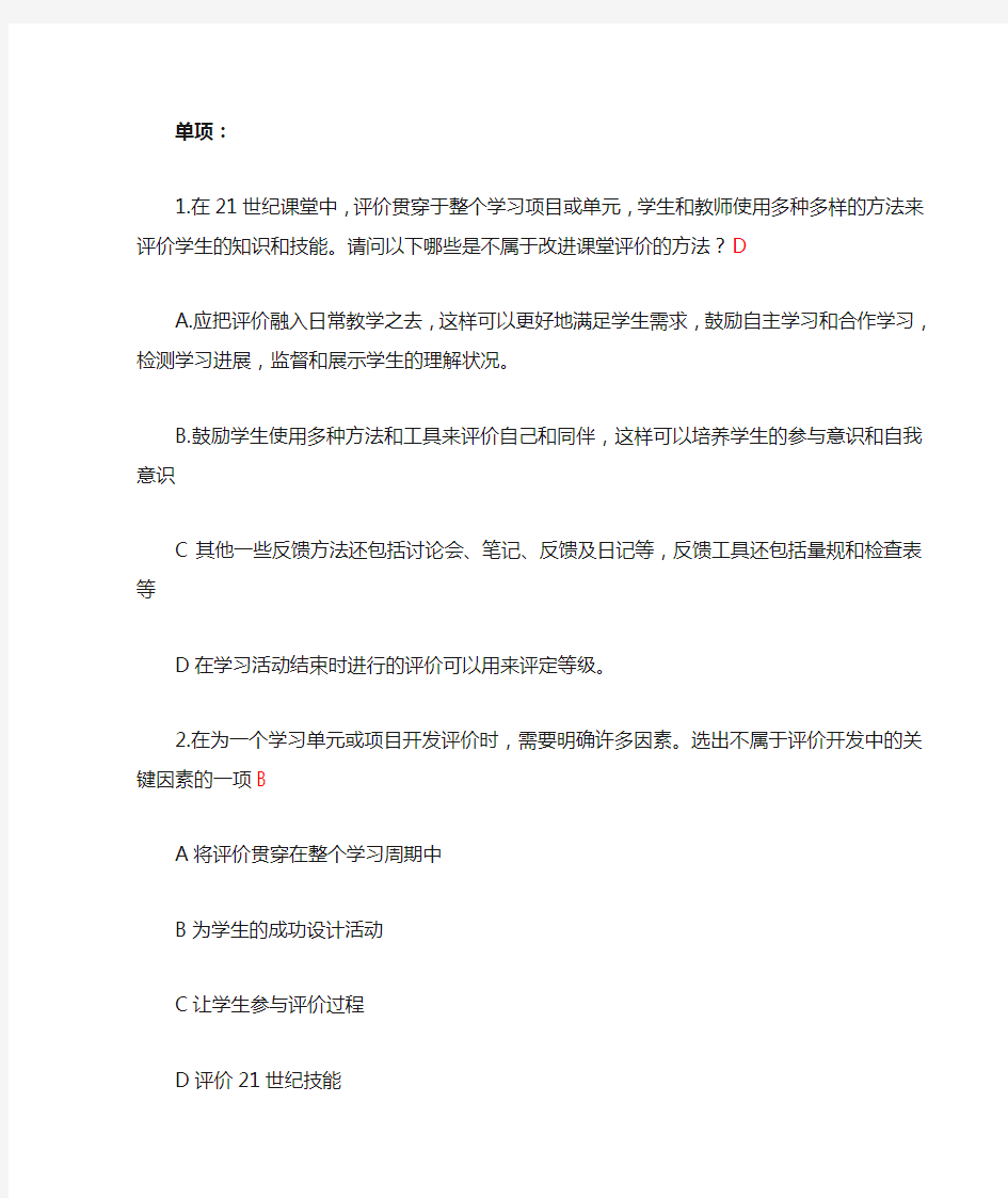 英特尔未来教育项目专题课程《21世纪课堂评价》结业测验题参考答案