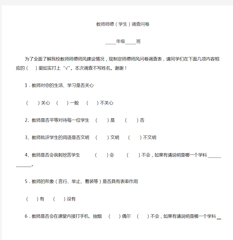 师德师风问卷调查表