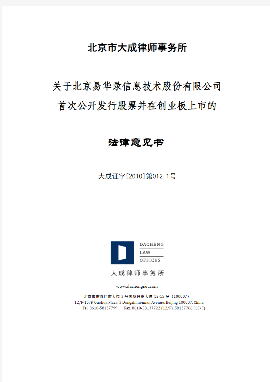 易华录：北京市大成律师事务所关于公司首次公开发行股票并在创业板上市的法律意见书
 2011-04-15