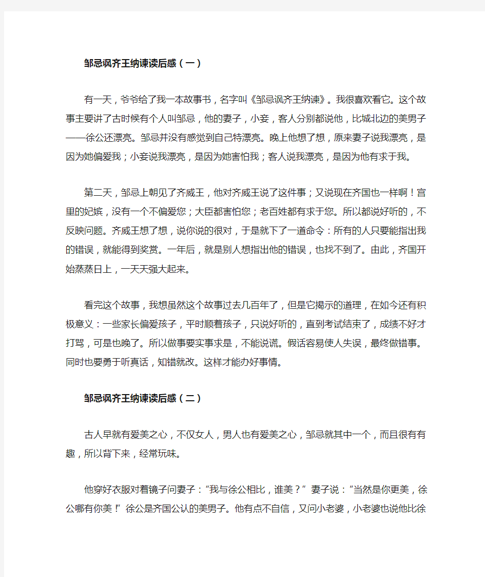 邹忌讽齐王纳谏读后感