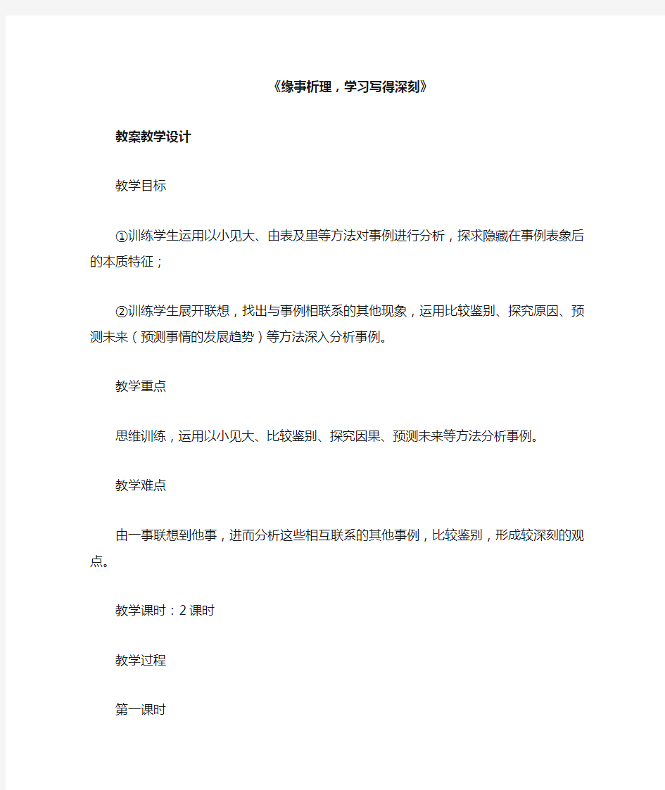 《缘事析理,学习写得深刻》教案设计