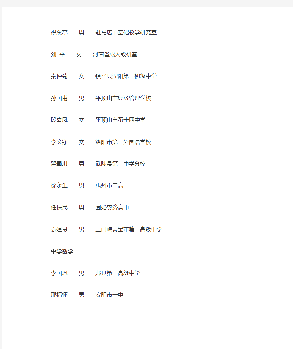 河南省第九批特级教师名单(2008)