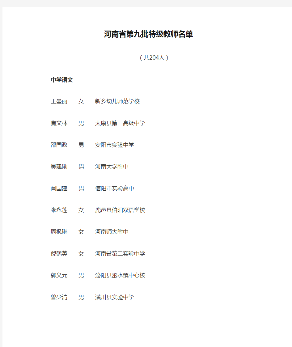 河南省第九批特级教师名单(2008)