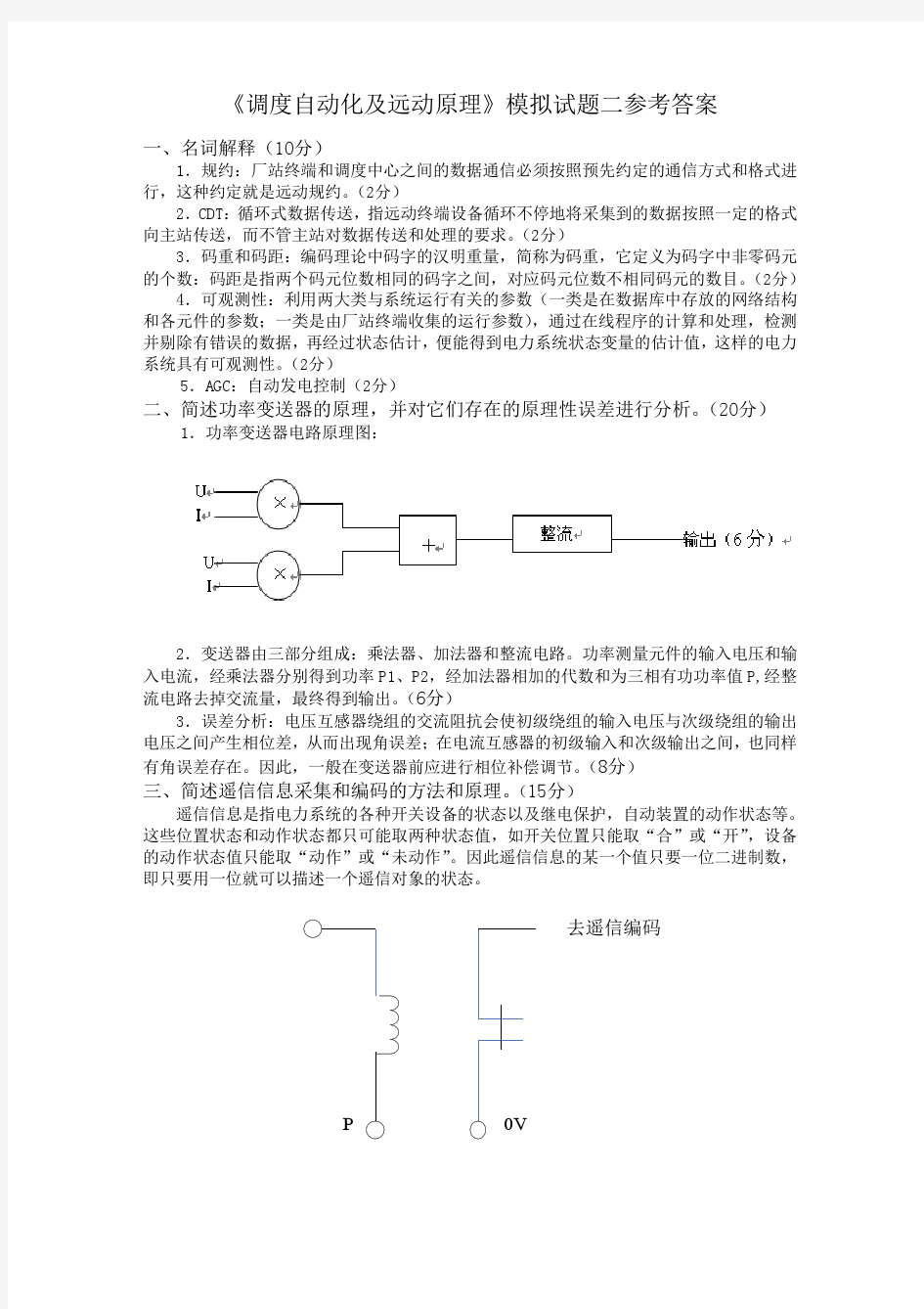 《调度自动化及远动原理》模拟试题二参考答案