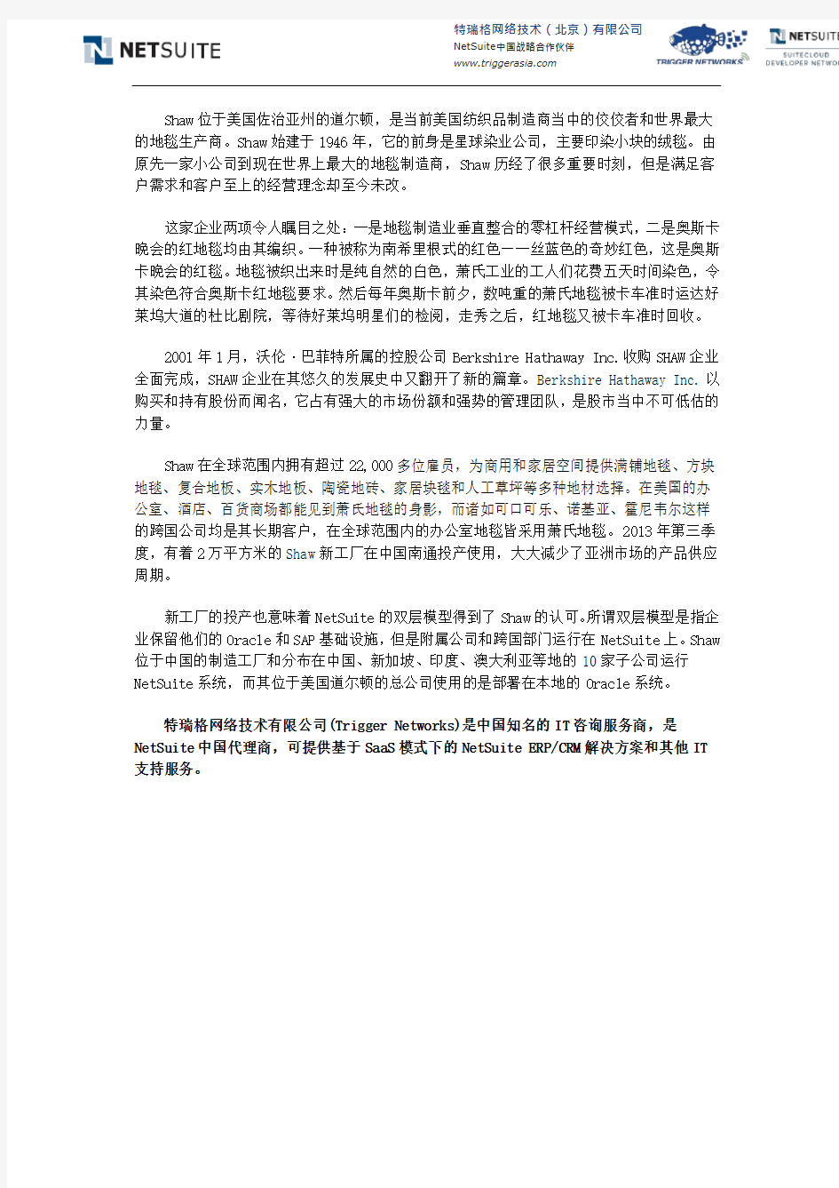 NetSuite纺织行业ERP案例分享