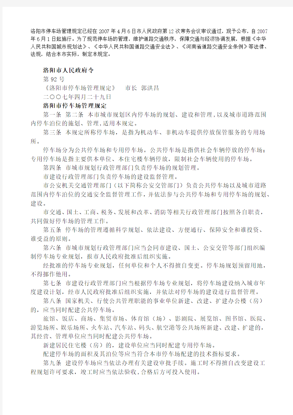 洛阳市停车场管理规定已经在2007年4月6日市人民政府第12次常务会议审议通过