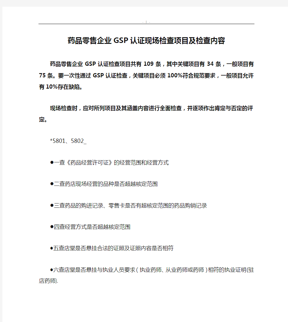 药品零售企业GSP认证现场检查项目及检查内容