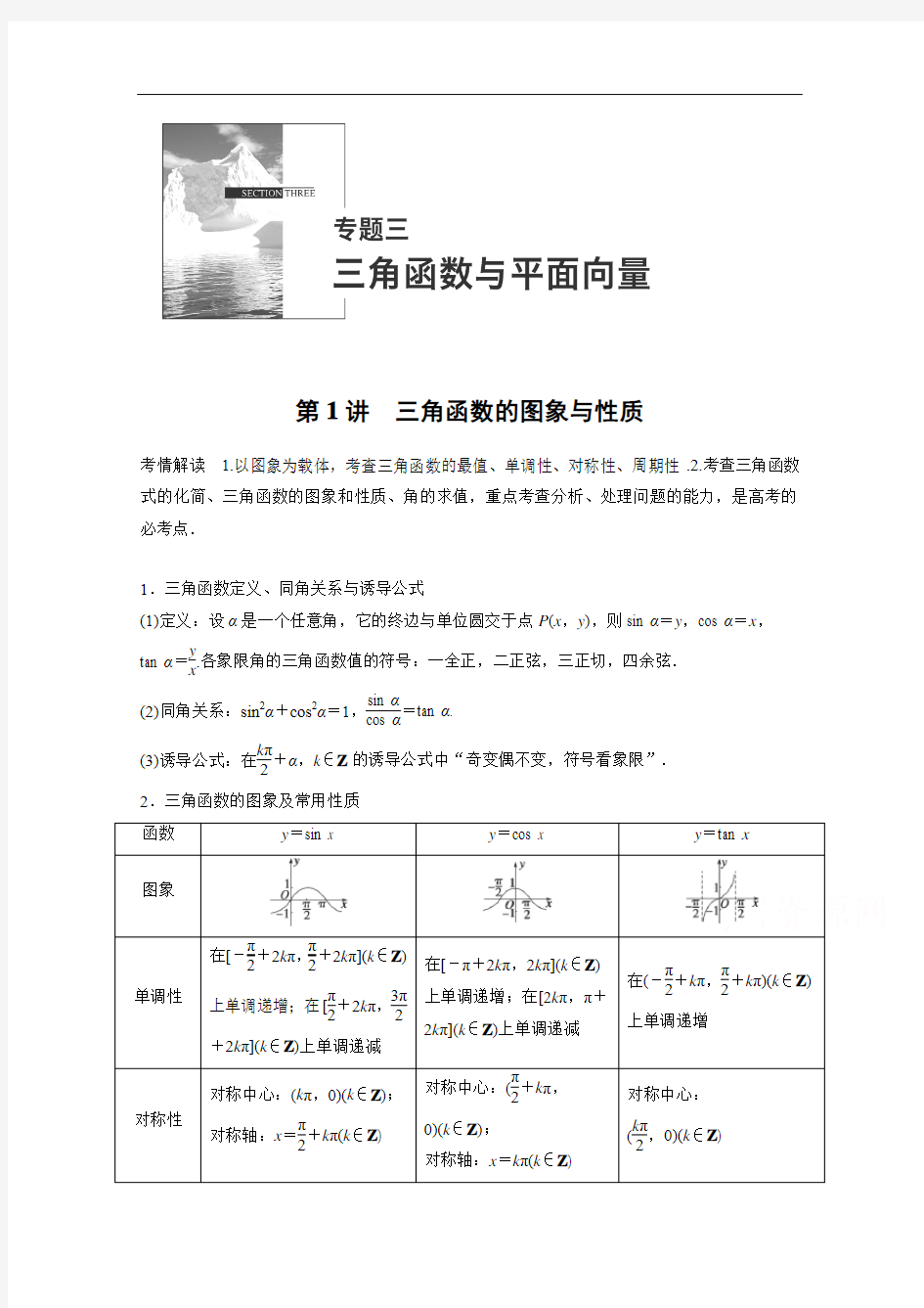 高考数学(理)二轮专题练习【专题3】(1)三角函数的图象与性质(含答案)