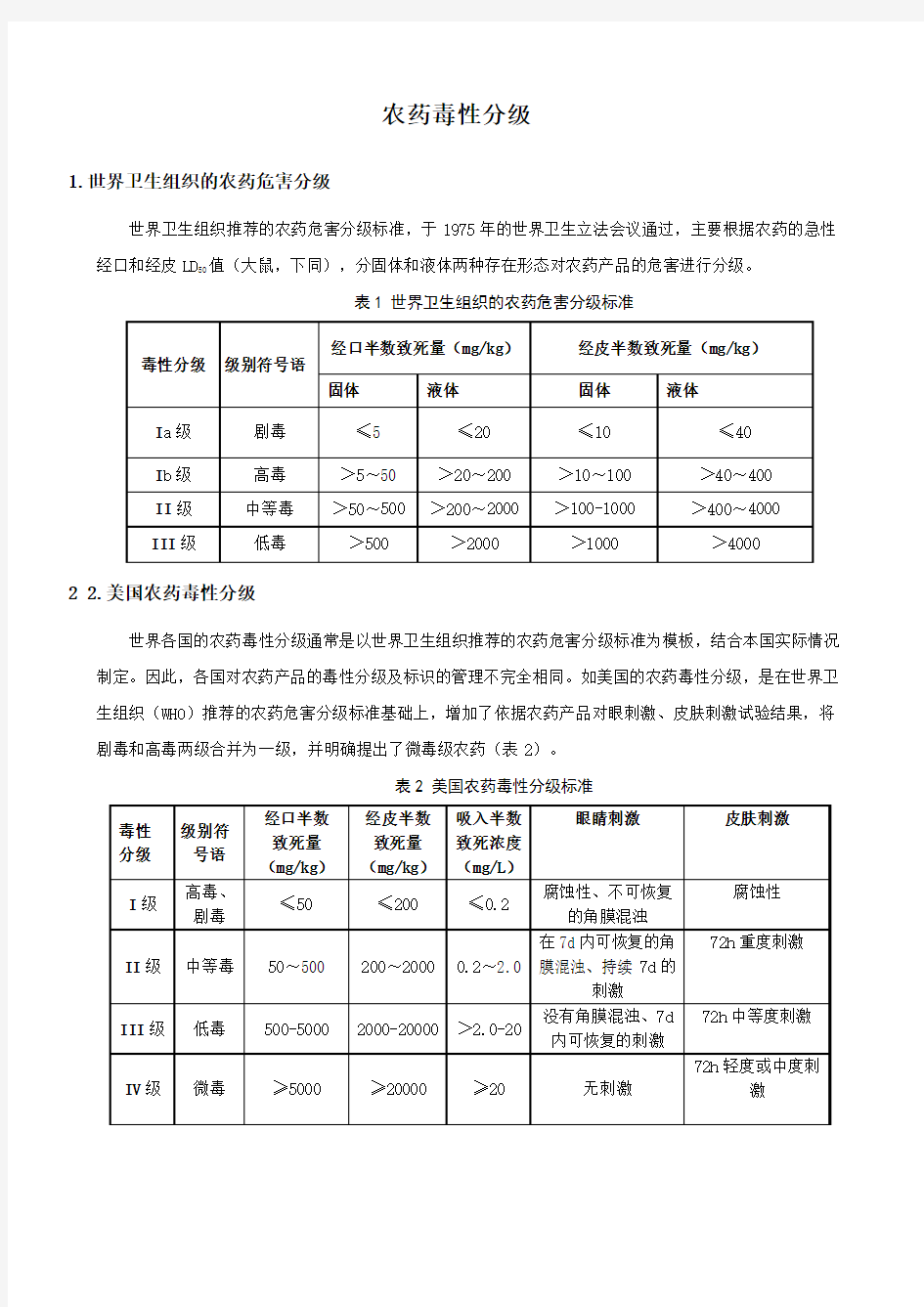 农药毒性分级