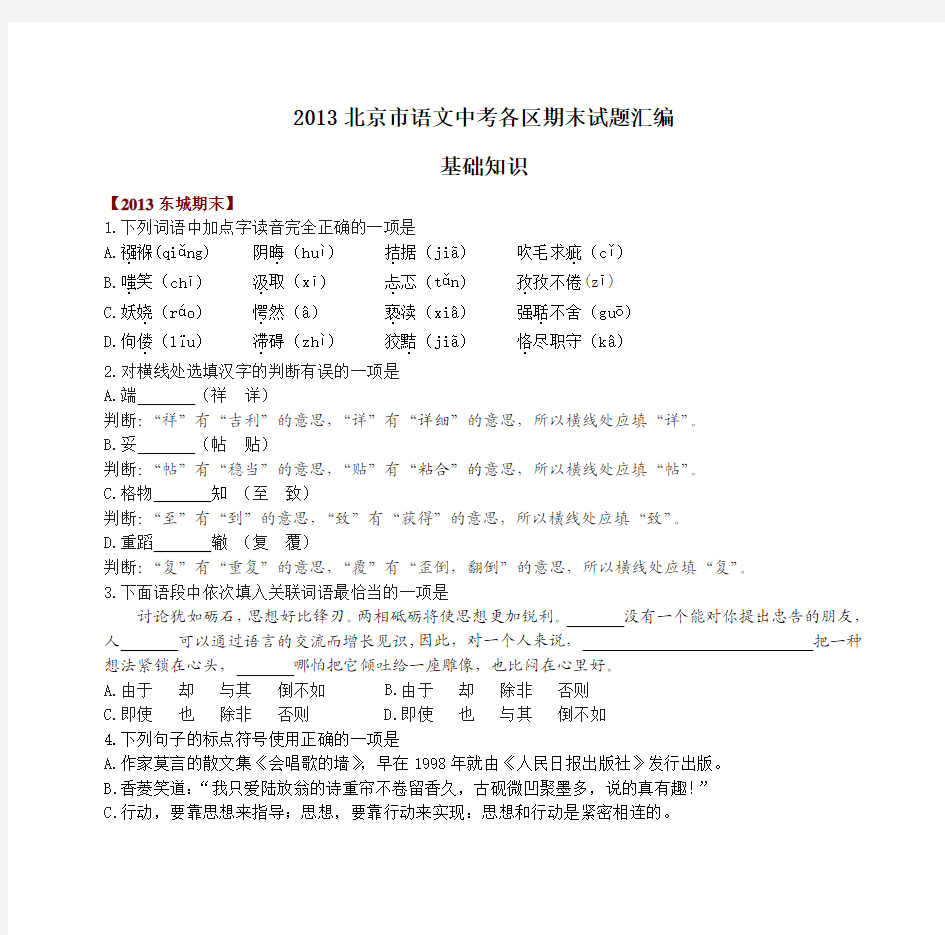 2013北京市语文中考各区期末试题汇编 基础知识