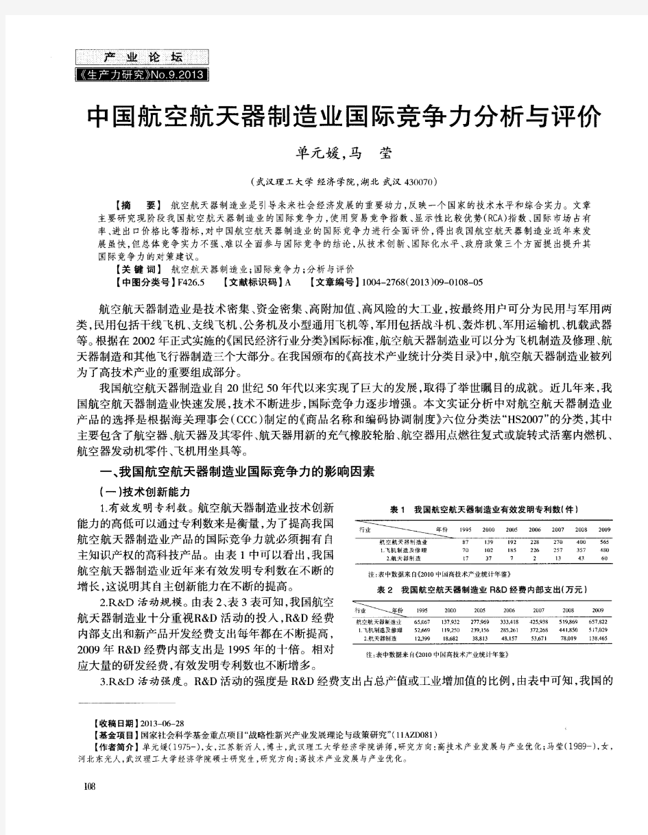 中国航空航天器制造业国际竞争力分析与评价