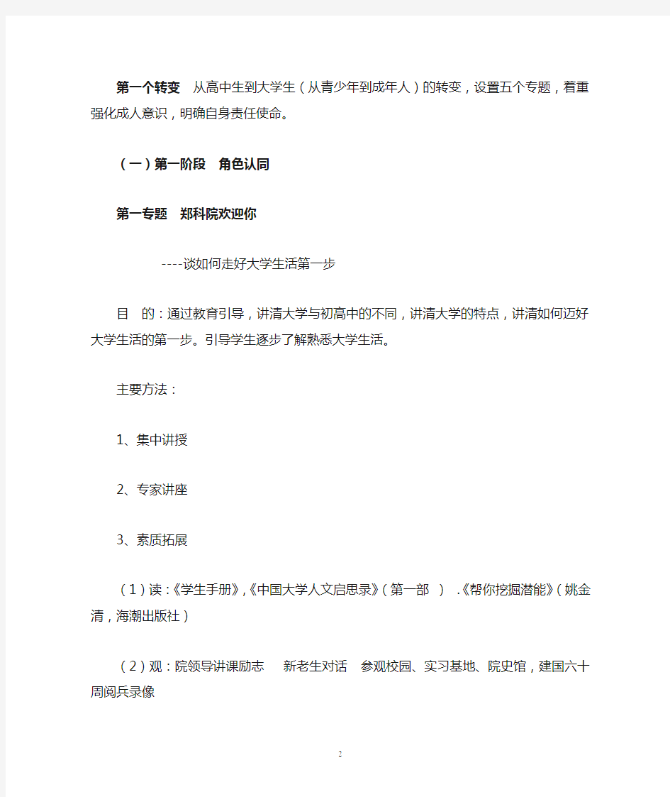 郑州科技学院  两转变 、三强化、四阶段、五引导、二十专题实施