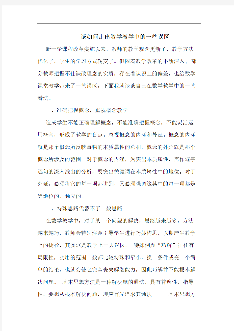 如何走出数学教学中一些误区