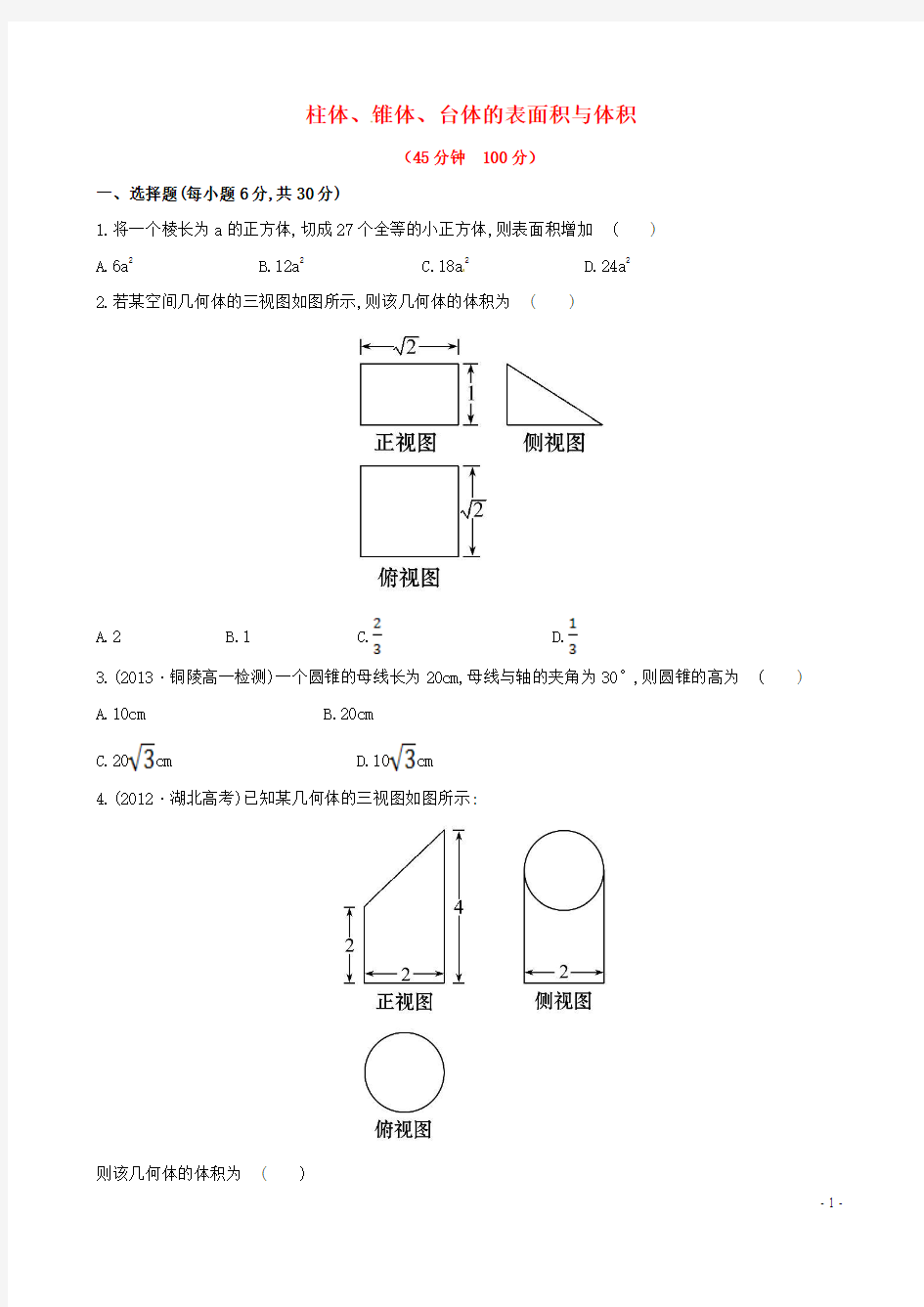 【全程复习方略】第一章 1.3.1 柱体、锥体、台体的表面积与体积课时提升卷(含解析)新人教A版必修2