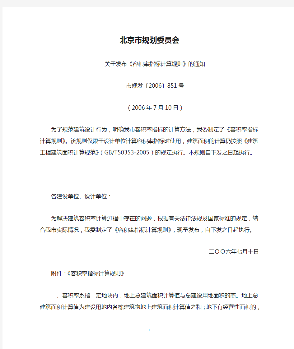 北京市规划委员会关于发布《容积率指标计算规则》