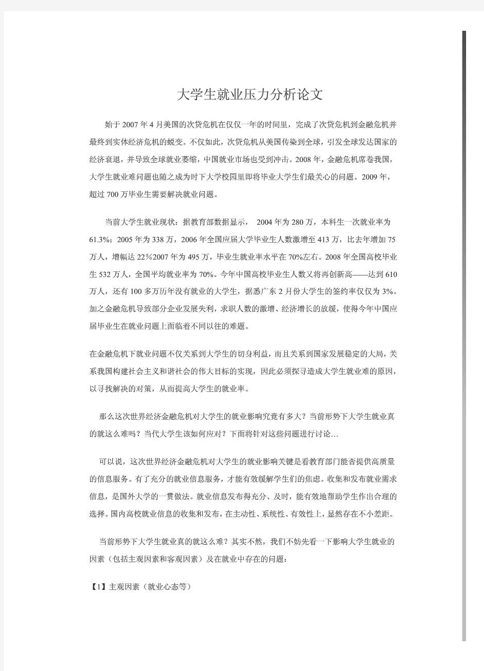 大学生就业压力分析论文