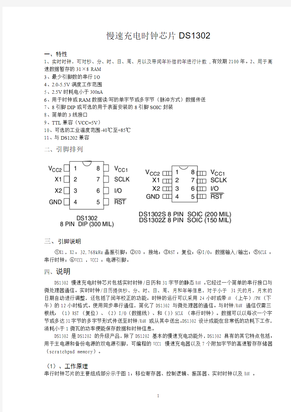 慢速充电时钟芯片DS1302中英文资料