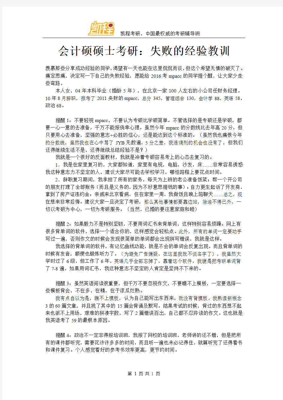 会计硕硕士考研：失败的经验教训