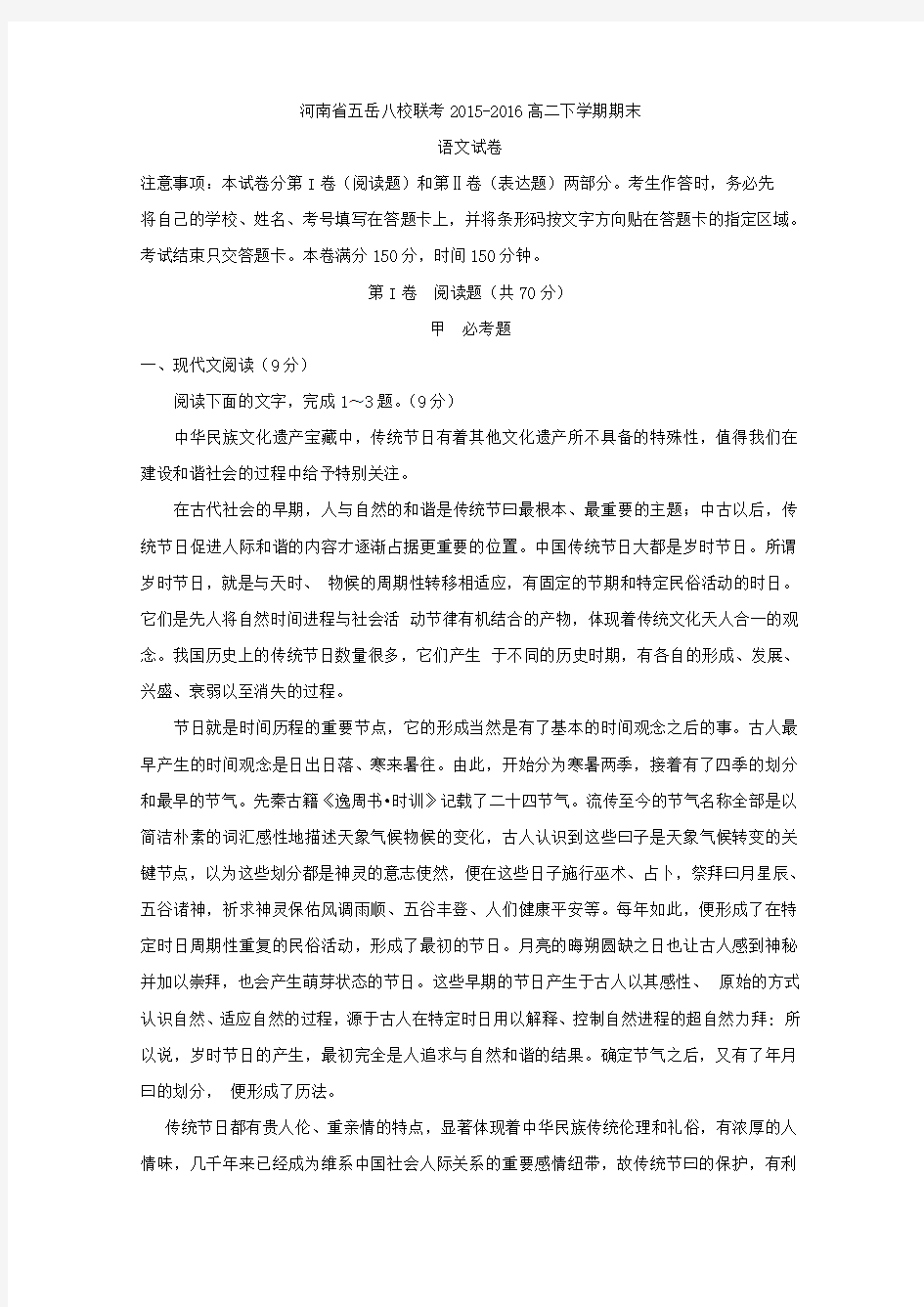河南省五岳八校联考2015-2016高二下学期期末语文试卷