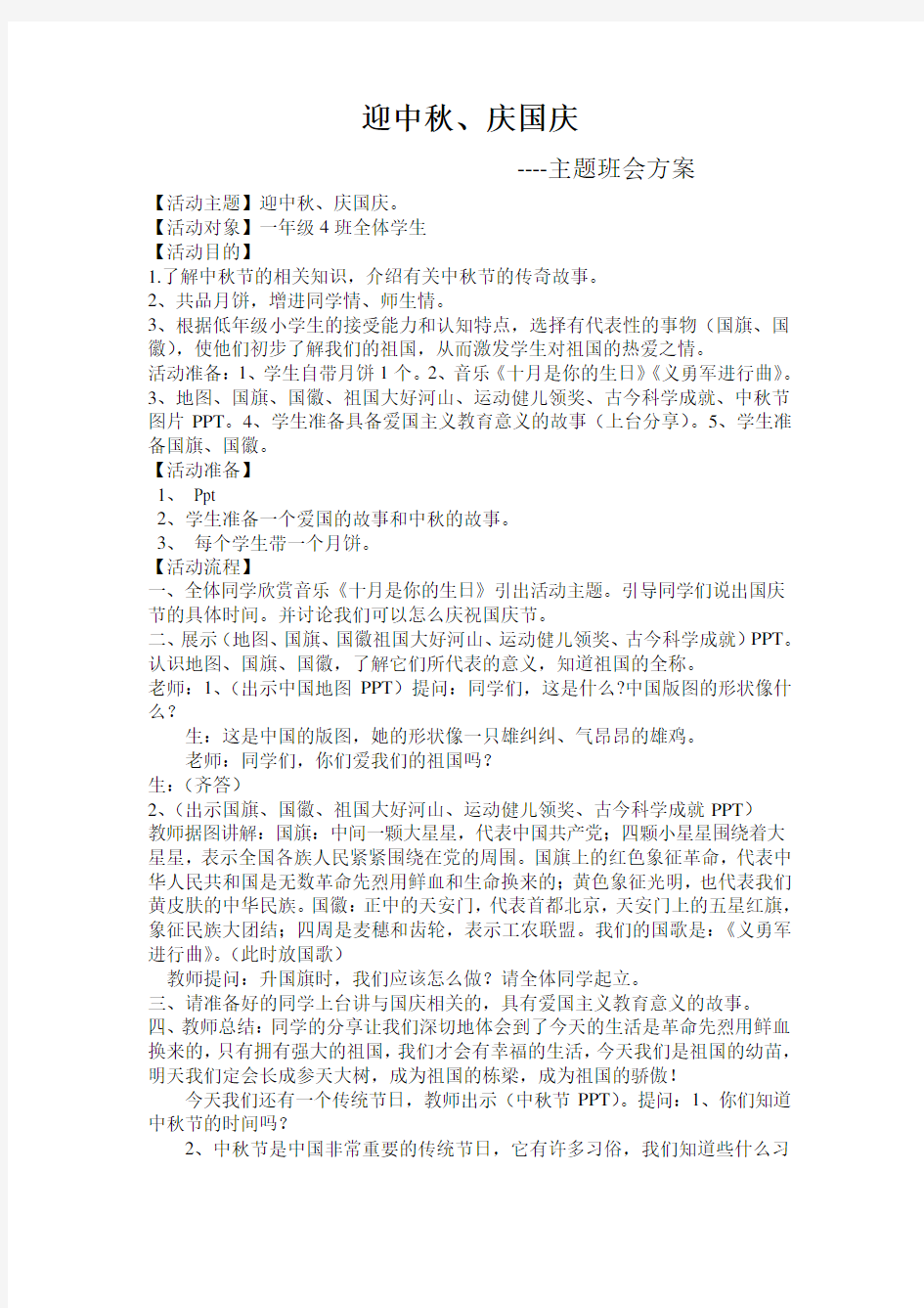 迎中秋庆国庆主题班会方案(1.4)