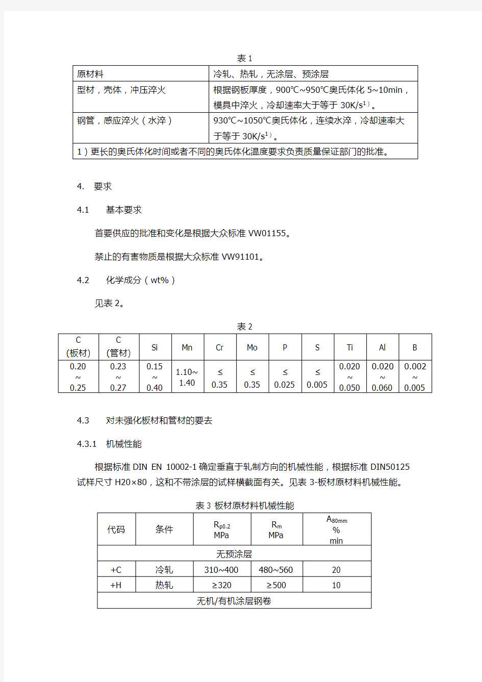大众热成型标准中文翻译TL4225_EN_2006-05-01