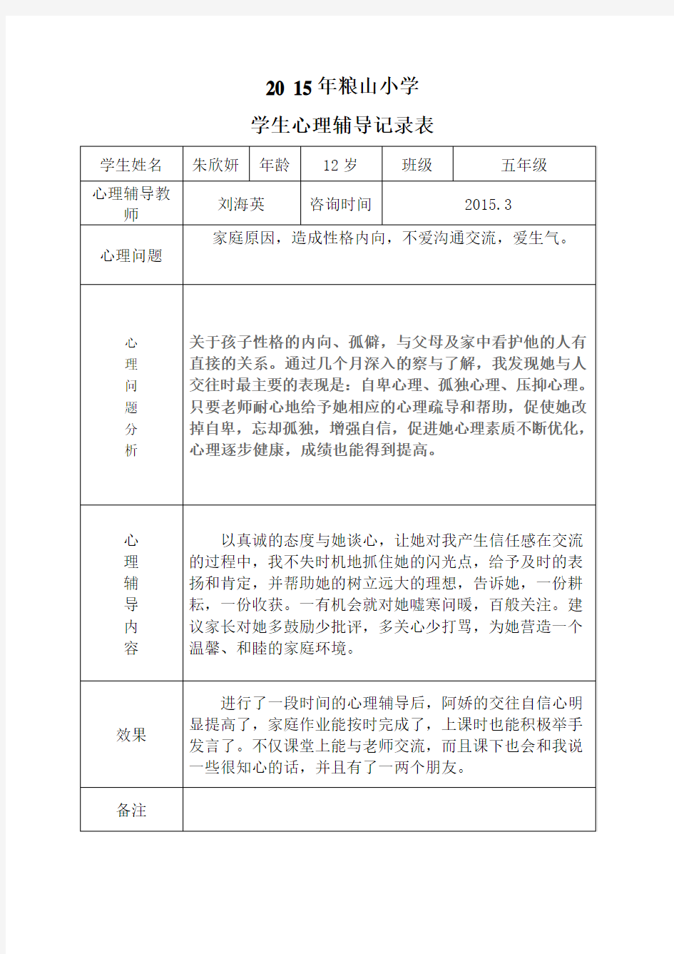 小学心理咨询记录表 233334