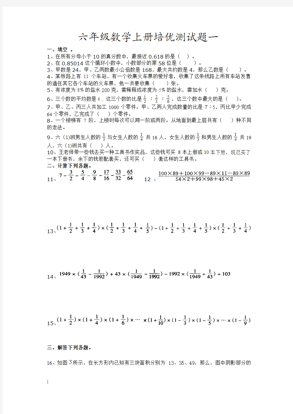 六年级数学上册培优测试题1