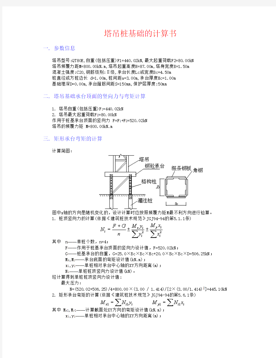 塔吊桩基础计算书