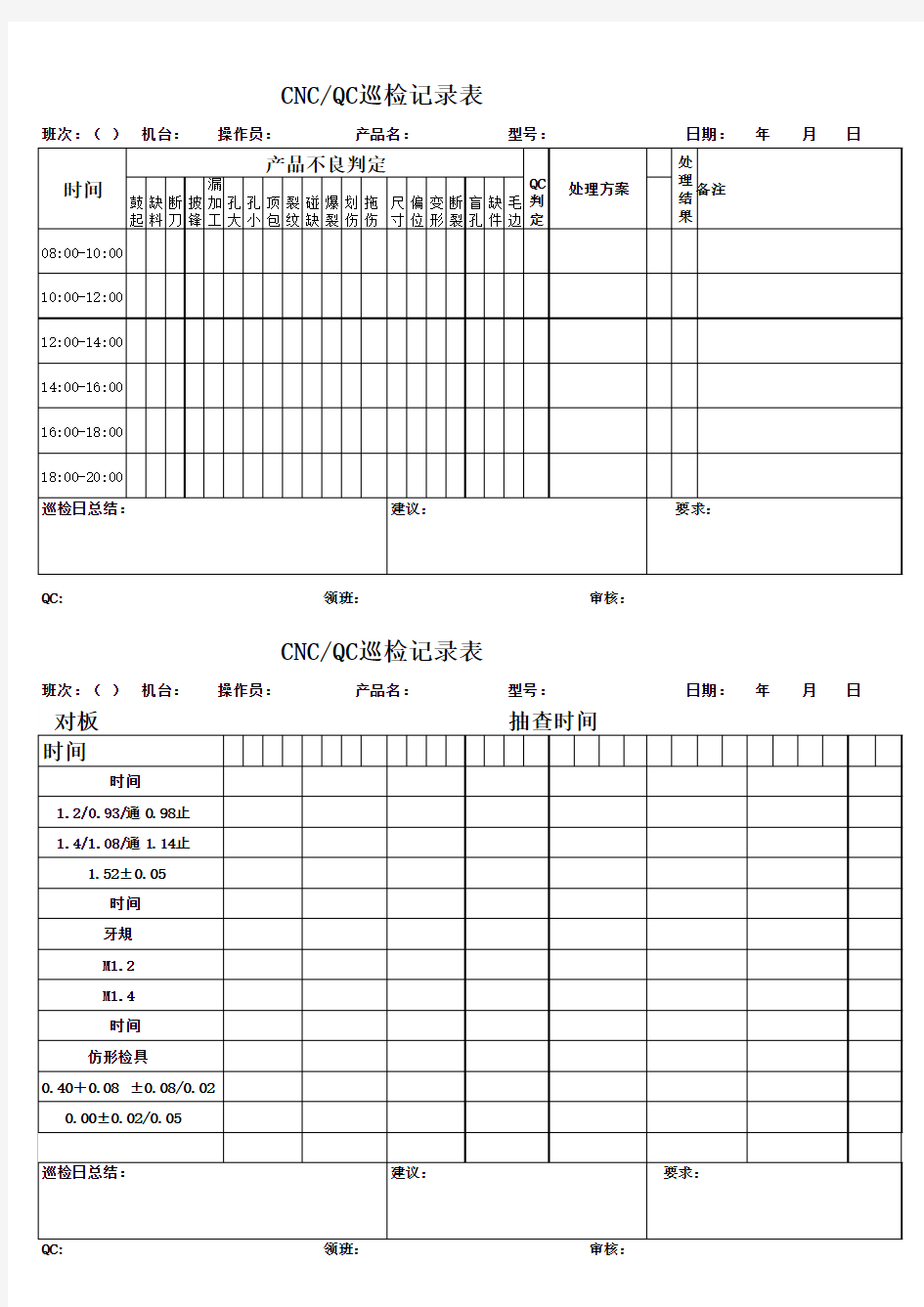 QC巡检报表样板