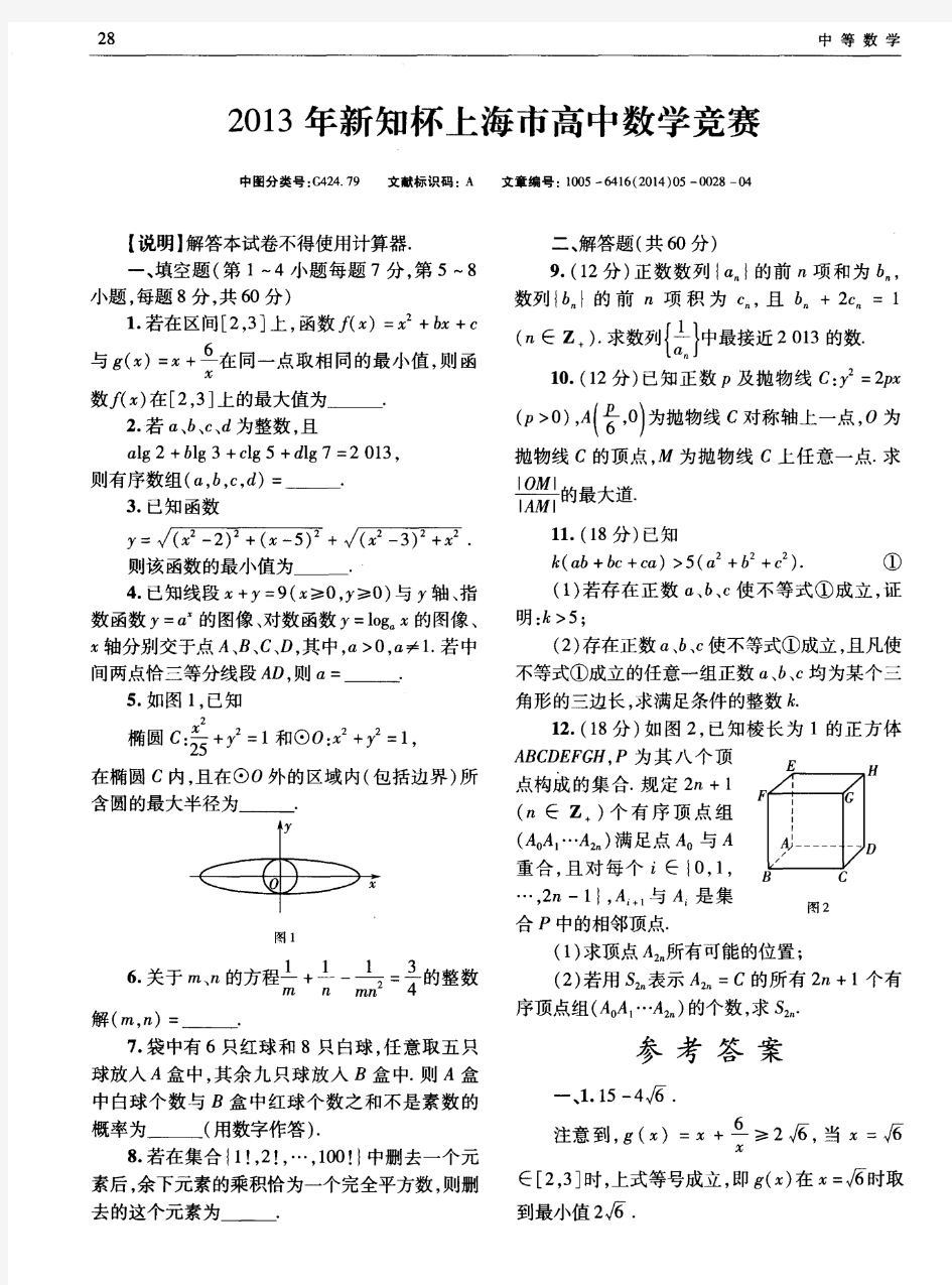 2013年新知杯上海市高中数学竞赛