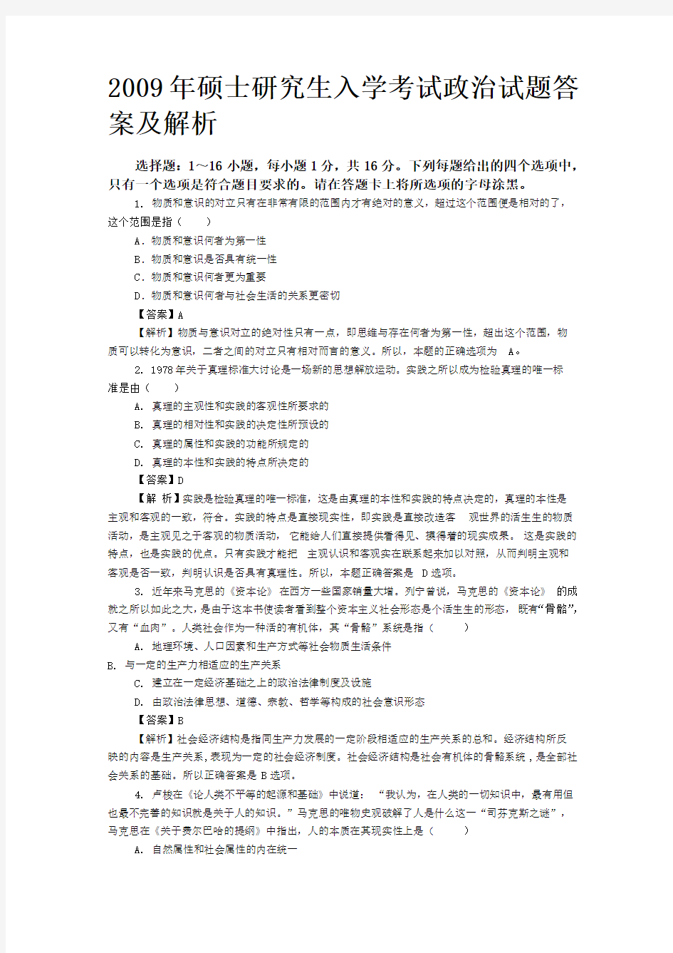 2009年硕士研究生入学考试政治试题答案及解析