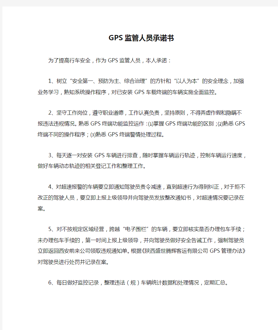 1、GPS监管人员承诺书